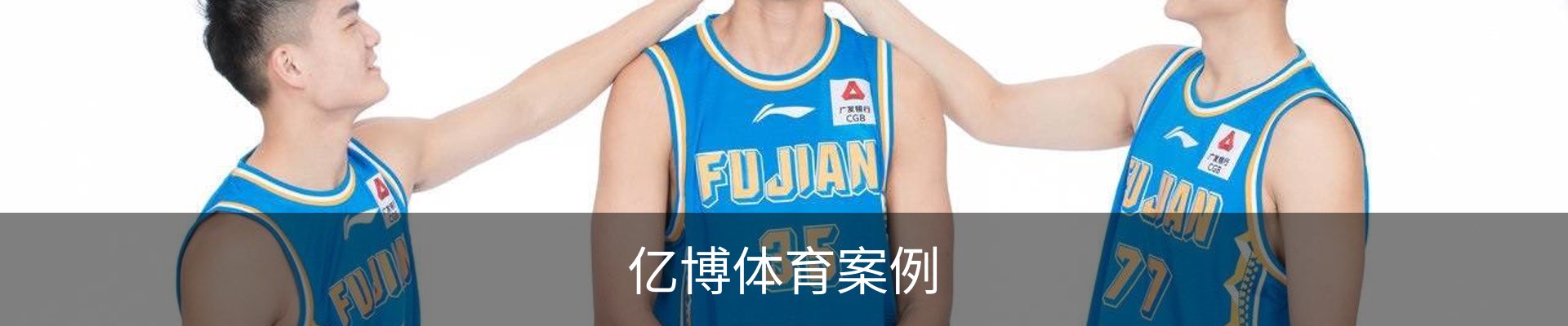 亿博体育案例